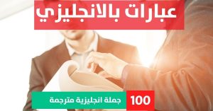 10 examples of simple present tense sentences about Phrases in English عبارات انجليزيه جميله مترجمه عربي عبارات بالانجليزي