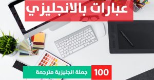 10 sentences in english about Phrases in English عبارات للحبيب بالانجليزي مترجمه عبارات بالانجليزي