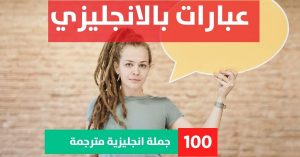 100 daily use english sentences about Phrases in English عبارات راقيه بالانجليزي مترجمه عبارات بالانجليزي