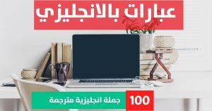 100 english sentences used in daily life pdf about Phrases in English عبارات حب بالانجليزى عبارات بالانجليزي