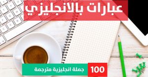 100 sentences of simple present tense about Phrases in English العبارات الاساسية في اللغة الانجليزية عبارات بالانجليزي