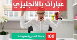100 vocabulary words with meaning and sentence pdf about Phrases in English عبارات شكر انجليزي عبارات بالانجليزي