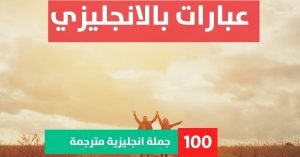6 word sentences about Phrases in English عبارات عن الشتاء بالانجليزي مترجم عبارات بالانجليزي